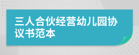 三人合伙經營幼兒園協議書范本