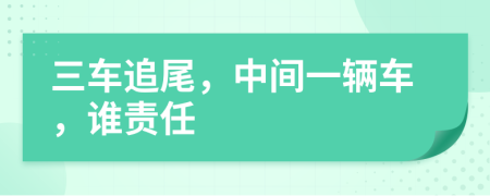 三車追尾，中間一輛車，誰(shuí)責(zé)任