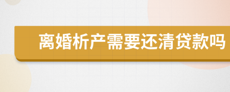 離婚析產需要還清貸款嗎