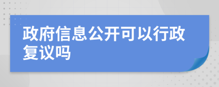 政府信息公開可以行政復(fù)議嗎