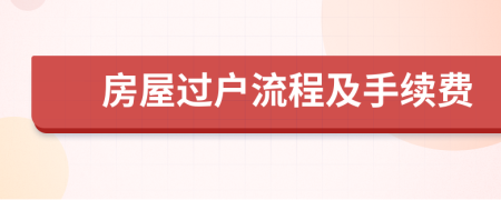 房屋過戶流程及手續(xù)費(fèi)