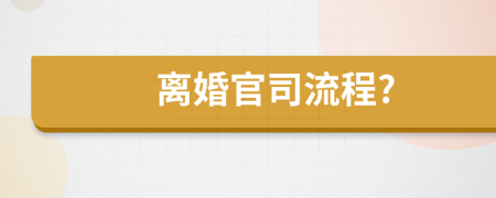 離婚官司流程?