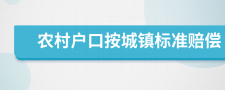 農(nóng)村戶口按城鎮(zhèn)標(biāo)準(zhǔn)賠償