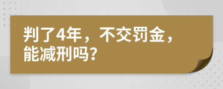 判了4年，不交罰金，能減刑嗎？