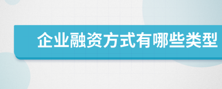 企業(yè)融資方式有哪些類型