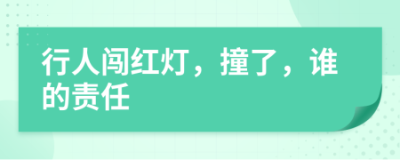 行人闖紅燈，撞了，誰的責(zé)任