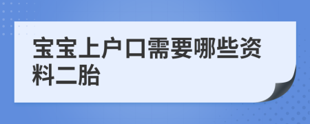 寶寶上戶口需要哪些資料二胎