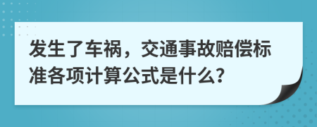 發(fā)生了車禍，交通事故賠償標準各項計算公式是什么？