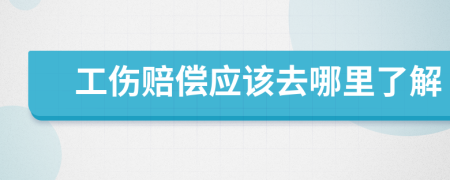 工傷賠償應(yīng)該去哪里了解
