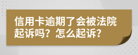 信用卡逾期了會被法院起訴嗎？怎么起訴？