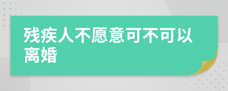 殘疾人不愿意可不可以離婚