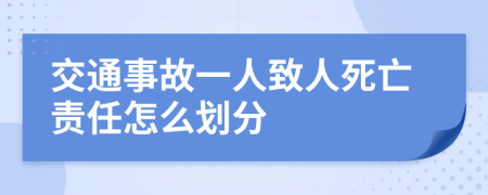 交通事故一人致人死亡責(zé)任怎么劃分