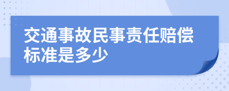 交通事故民事責(zé)任賠償標(biāo)準(zhǔn)是多少