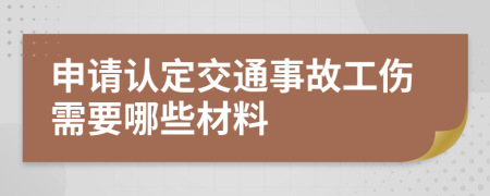 申請認定交通事故工傷需要哪些材料