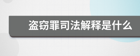 盜竊罪司法解釋是什么