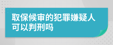取保候?qū)彽姆缸锵右扇丝梢耘行虇?>
                </a>
            </div>
            <div   id=