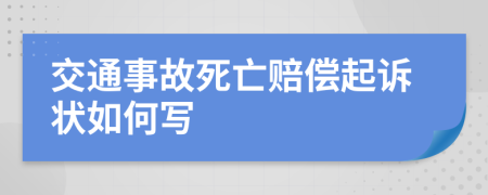 交通事故死亡賠償起訴狀如何寫
