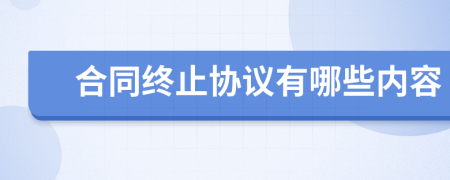 合同終止協(xié)議有哪些內(nèi)容
