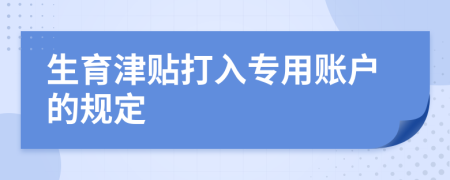 生育津貼打入專用賬戶的規(guī)定