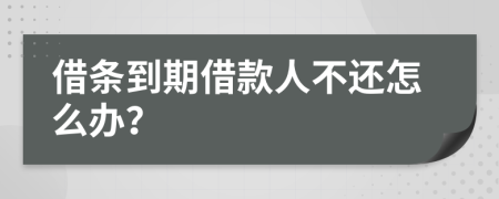 借條到期借款人不還怎么辦？