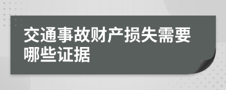 交通事故財(cái)產(chǎn)損失需要哪些證據(jù)
