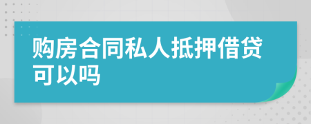 購房合同私人抵押借貸可以嗎