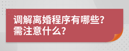 調(diào)解離婚程序有哪些？需注意什么？