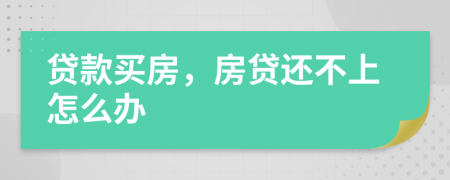 貸款買房，房貸還不上怎么辦