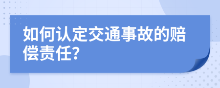 如何認定交通事故的賠償責任？
