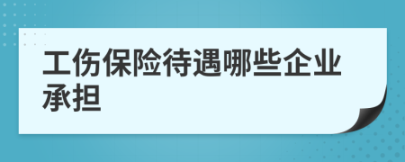 工傷保險(xiǎn)待遇哪些企業(yè)承擔(dān)