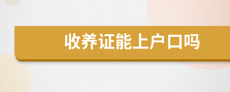 收養(yǎng)證能上戶口嗎