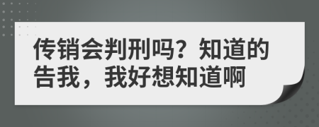 傳銷會判刑嗎？知道的告我，我好想知道啊