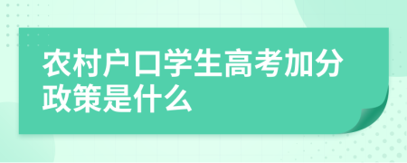 農(nóng)村戶口學(xué)生高考加分政策是什么