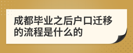 成都畢業(yè)之后戶口遷移的流程是什么的