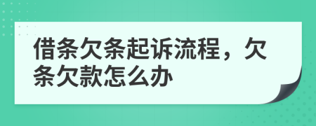借條欠條起訴流程，欠條欠款怎么辦