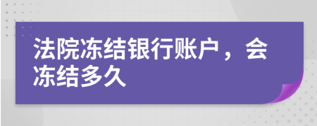 法院凍結(jié)銀行賬戶，會凍結(jié)多久