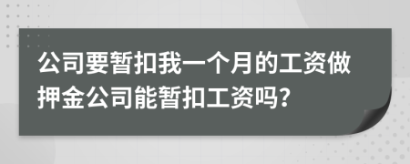 公司要暫扣我一個(gè)月的工資做押金公司能暫扣工資嗎？