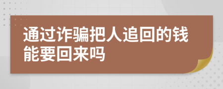 通過詐騙把人追回的錢能要回來嗎