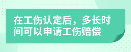 在工傷認(rèn)定后，多長(zhǎng)時(shí)間可以申請(qǐng)工傷賠償