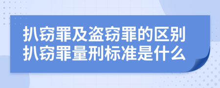 扒竊罪及盜竊罪的區(qū)別扒竊罪量刑標(biāo)準(zhǔn)是什么