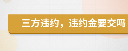 三方違約，違約金要交嗎