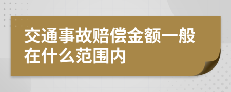 交通事故賠償金額一般在什么范圍內(nèi)