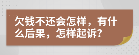欠錢不還會(huì)怎樣，有什么后果，怎樣起訴？