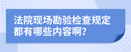 法院現(xiàn)場勘驗檢查規(guī)定都有哪些內(nèi)容?。?>
                </a>
            </div>
            <div   id=