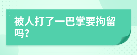 被人打了一巴掌要拘留嗎？