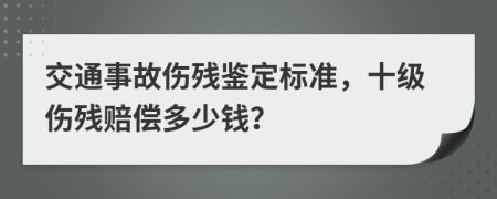 交通事故傷殘鑒定標(biāo)準(zhǔn)，十級(jí)傷殘賠償多少錢？