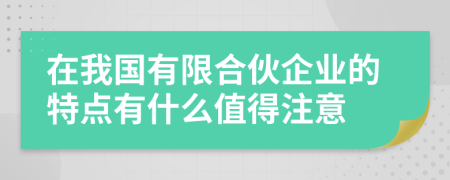 在我國有限合伙企業(yè)的特點有什么值得注意