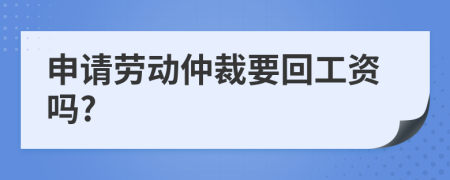 申請勞動仲裁要回工資嗎?