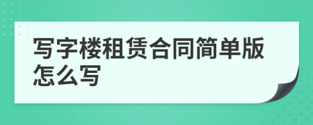 寫字樓租賃合同簡單版怎么寫