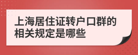 上海居住證轉(zhuǎn)戶口群的相關(guān)規(guī)定是哪些